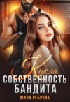 Реброва Мила - Кукла.Собственность бандита