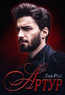 Рой Лия - Артур