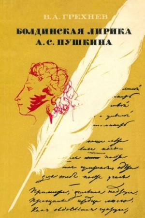 Грехнев Всеволод - Болдинская лирика А. С. Пушкина. 1830 год