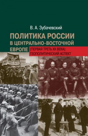 Зубачевский Виктор - Политика России в Центрально-Восточной Европе (первая треть ХХ века): геополитический аспект