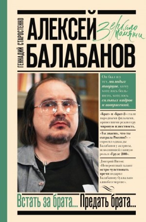 Старостенко Геннадий - Алексей Балабанов. Встать за брата… Предать брата…