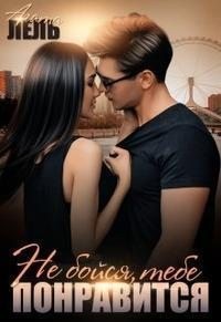 Лель Агата - Не бойся, тебе понравится