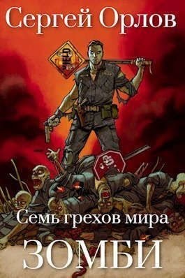 Орлов Сергей Леонидович - Семь грехов мира ЗОМБИ-3