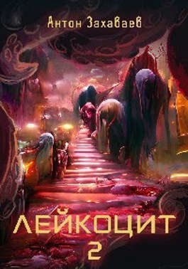 Захаваев Антон - Лейкоцит 2