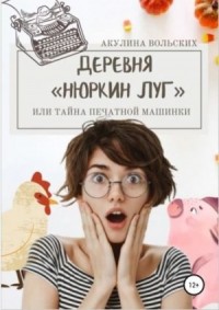 Деревня "Нюркин луг", или тайна печатной машинки