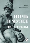 Камышинская Ольга - Ночь в музее. Две стрелы