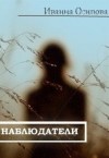 Осипова Иванна - Наблюдатели