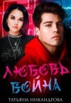Никандрова Татьяна - Любовь-война