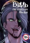 Соколов Сергей - Вуаль. Расправляя крылья