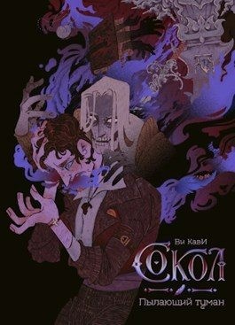 КавИ Ви - Пылающий туман