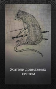 Жители дренажных систем