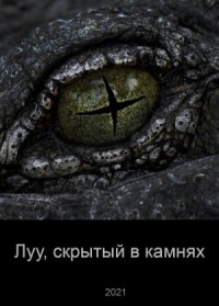 Луу, скрытый в камнях