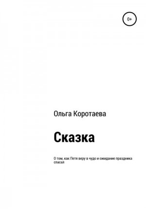 Коротаева Ольга - Сказка о том, как Петя веру в чудо и ожидание праздника спасал