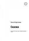 Коротаева Ольга - Сказка о том, как Петя веру в чудо и ожидание праздника спасал