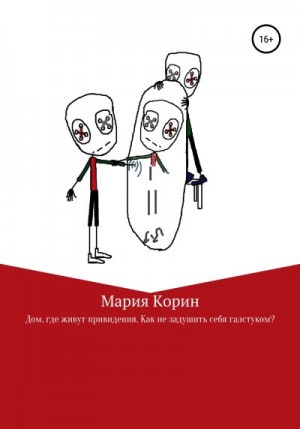 Корин Мария - Дом, где живут привидения. Как не задушить себя галстуком?