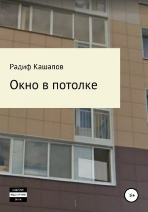 Кашапов Радиф - Окно в потолке