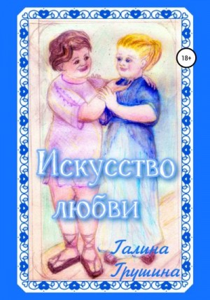 Грушина Галина - Искусство любви