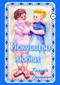 Искусство любви