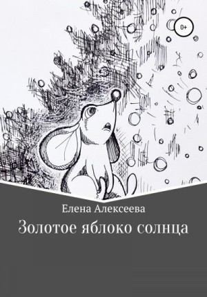 Алексеева Елена - Золотое яблоко солнца