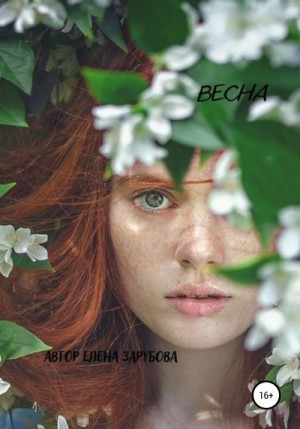 Зарубова Елена - Весна