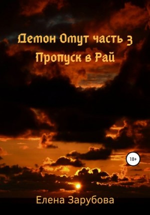 Зарубова Елена - Демон Омут. Часть 3. Пропуск в Рай