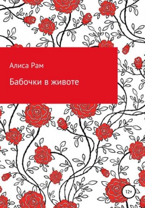 Рам Алиса - Бабочки в животе