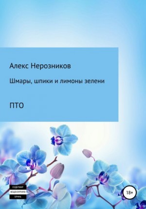 Нерозников Александр - Шмары, шпики и лимоны зелени