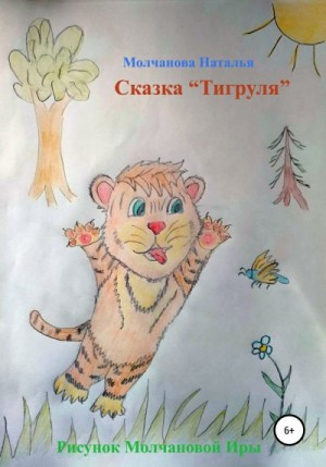 Молчанова Наталья - Сказка «Тигруля»
