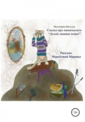 Молчанова Наталья - Сказка про минимализм «Долой лишние вещи!»