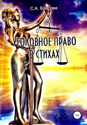 Власова Светлана - Уголовное право в стихах