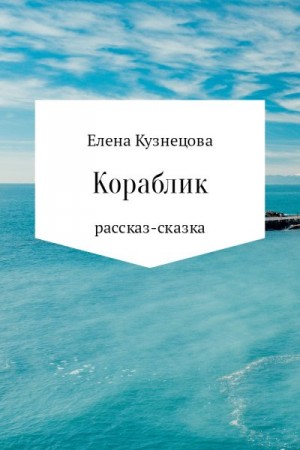 Кузнецова Елена - Кораблик
