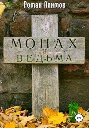 Алимов Роман - Монах и ведьма