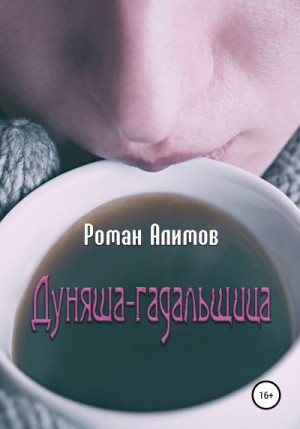 Алимов Роман - Дуняша-гадальщица