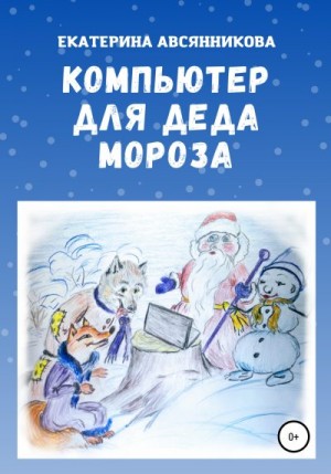 Авсянникова Екатерина - Компьютер для Деда Мороза