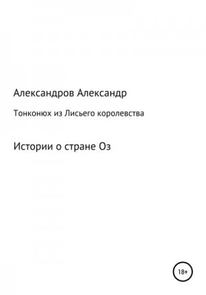 Александров Александр Александрович - Тонконюх из Лисьего королевства