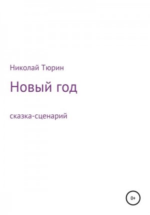 Тюрин Николай - Новый год. Сказка-сценарий