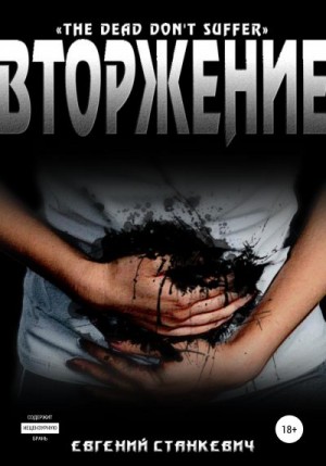 Станкевич Евгений - Вторжение