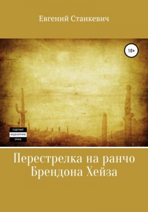 Станкевич Евгений - Перестрелка на ранчо Брендона Хейза