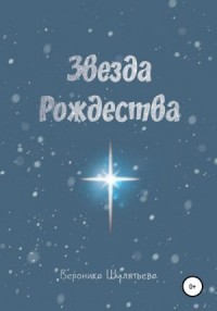 Звезда Рождества