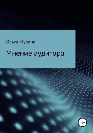 Мусина Ольга - Мнение аудитора