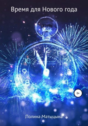 Матыцына Полина - Время для Нового года