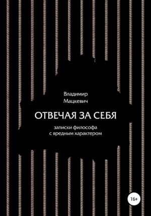 Мацкевич Владимир - Отвечая за себя. Записки философа с вредным характером