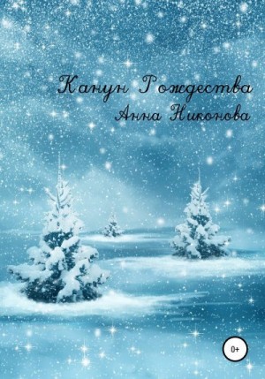Никонова Анна - Канун Рождества
