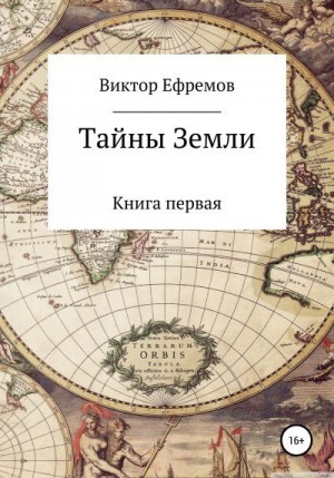 Ефремов Виктор - Тайны Земли