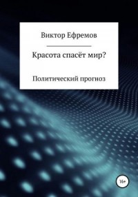 Красота спасёт мир?