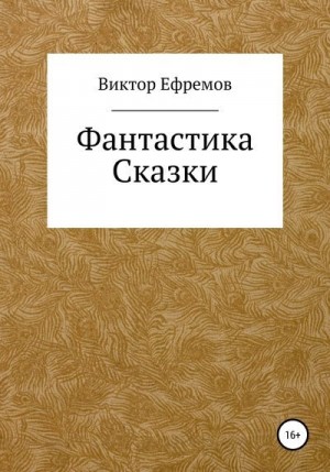 Ефремов Виктор - Фантастика