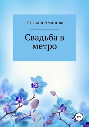 Аманова Татьяна - Свадьба в метро
