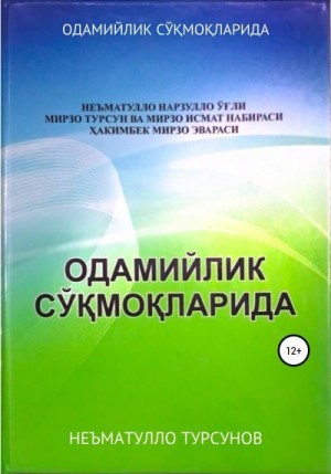 ТУРСУНОВ НЕЪМАТУЛЛО - ОДАМИЙЛИК СЎҚМОҚЛАРИДА