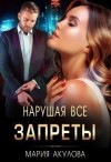 Акулова Мария - Нарушая все запреты