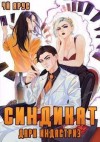 Бор Жорж - Синдикат. Дарк Индастриз